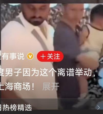 两名印度男子在上海某超市，用手拨弄散装大米，被工作人员赶出商场。
大家都知道，阿
