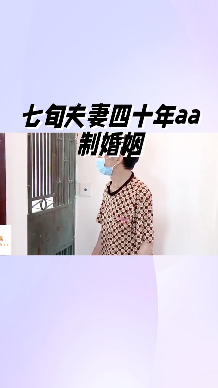 七旬夫妻四十年AA制婚姻，丈夫装监控防妻，这真的公平吗？
福州一对结婚40年的七