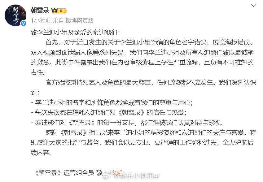 ​​朝雪录官博向李兰迪敖瑞鹏道歉朝雪录官博道歉 31日，官博向道歉。“关于李兰迪
