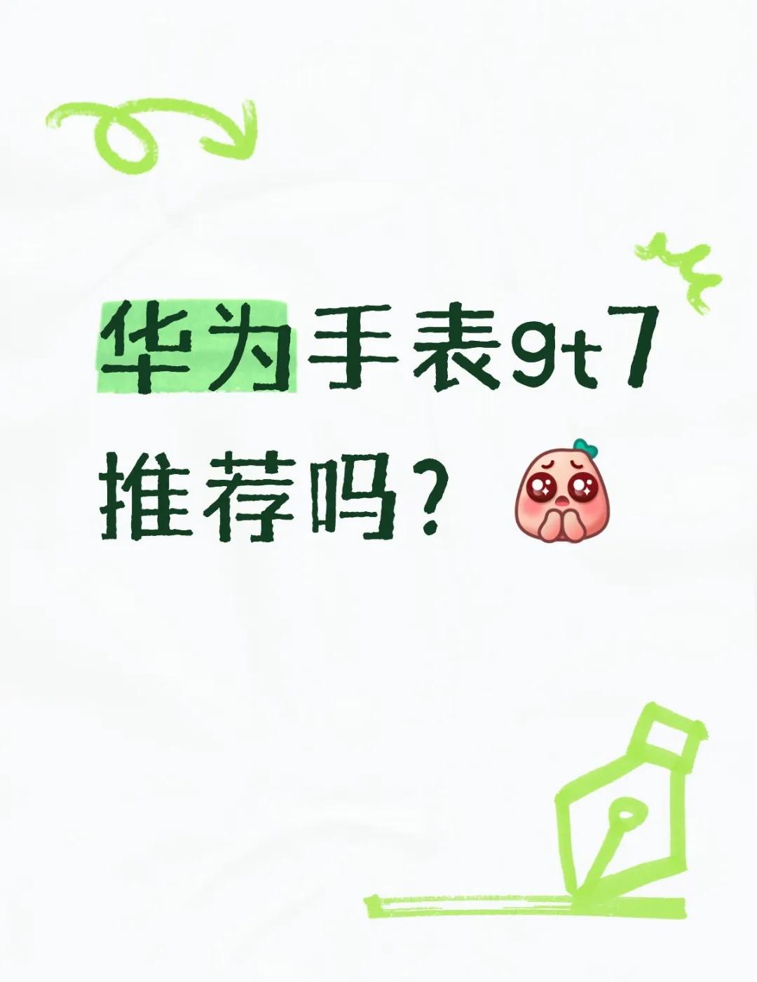 华为手表gt7
刚刚看了发布会
41mm1588起
gt4换gt7 推荐吗？