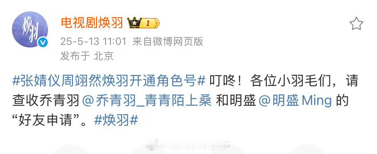 张婧仪、周翊然的焕羽开角色号了！ ​​​