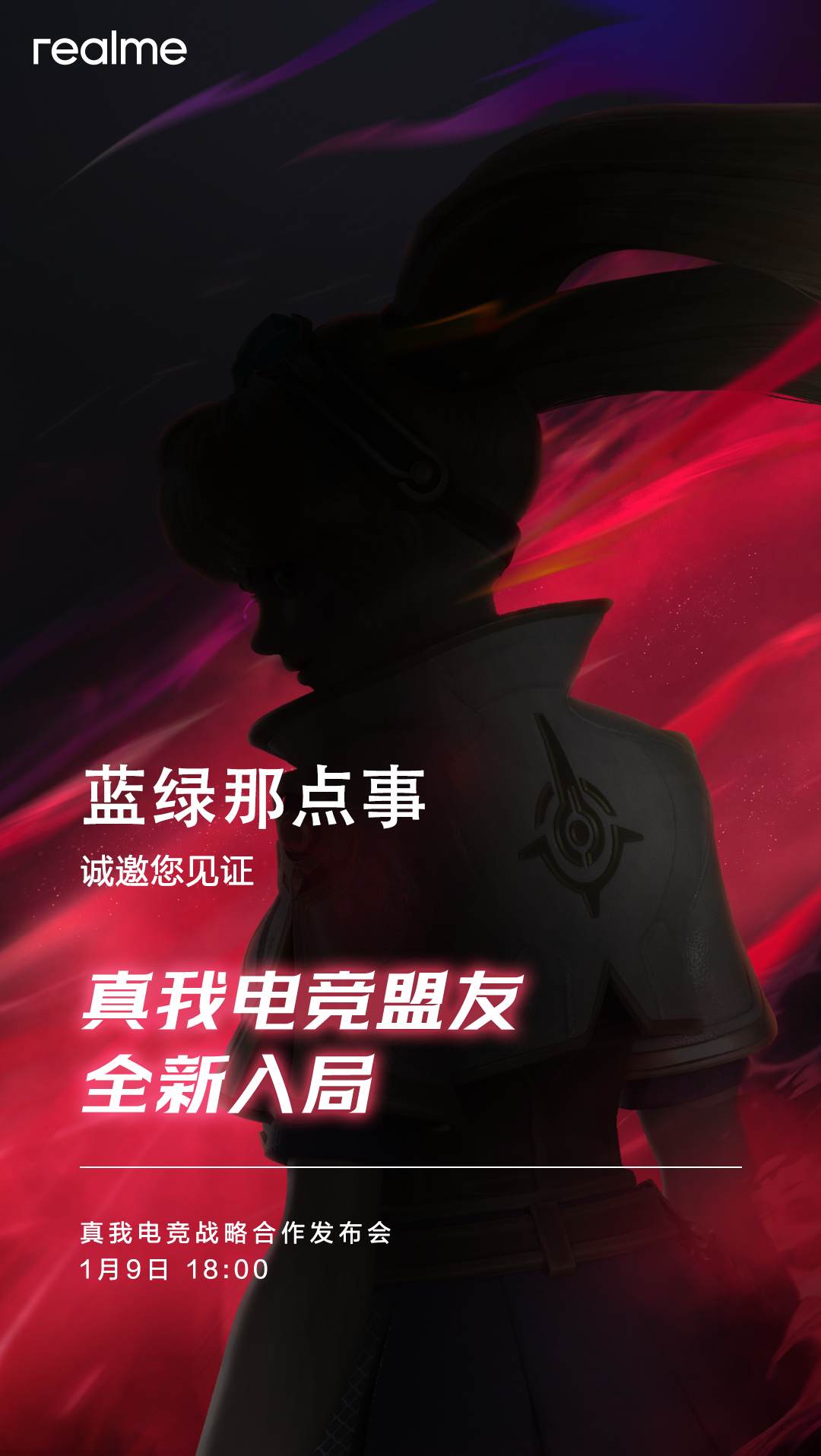 收到「真我电竞战略合作发布会」邀请1 月 9 日 18：00共同见证真我电竞盟友