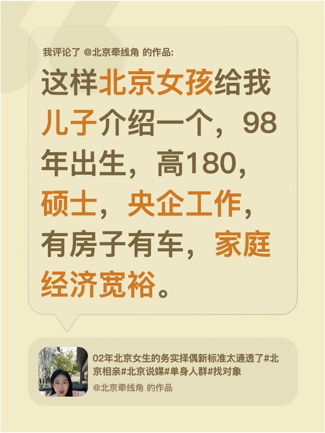 我评论了@北京牵线角 的作品：这样北京女孩给我儿子介绍一个，98年出生，高180