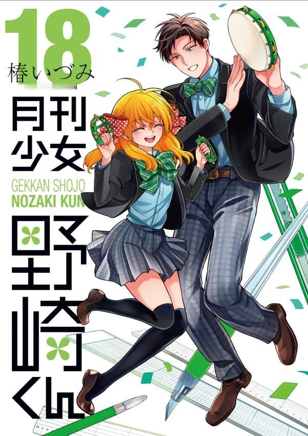 椿泉『月刊少女野崎君』最新第18卷封面 