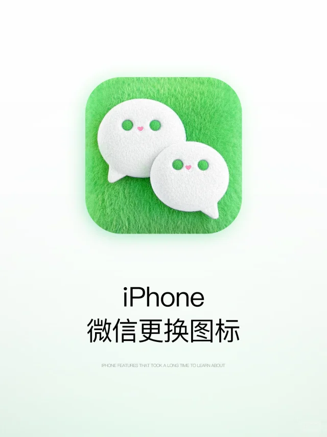 iPhone微信更换图标！超级简单的呢！
