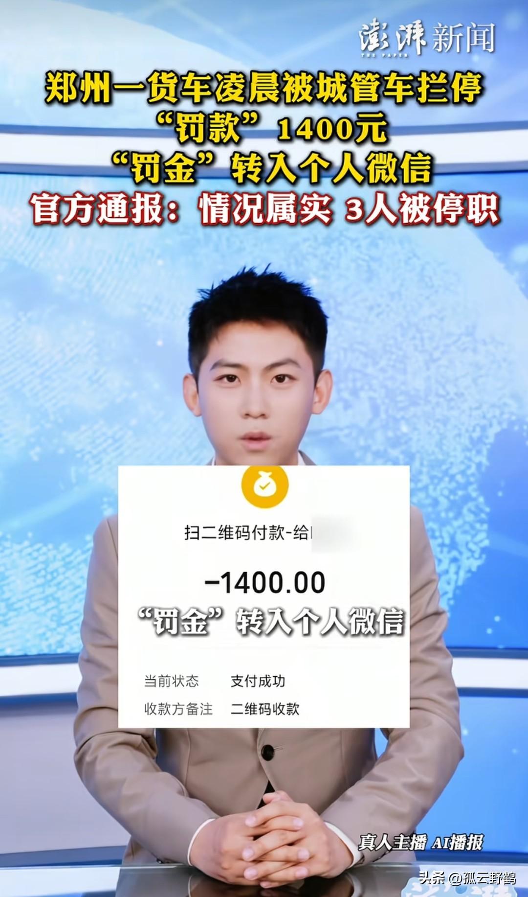 郑州城管凌晨拦车，1400元罚款进个人微信？官方通报来了！

大半夜送货，被城管