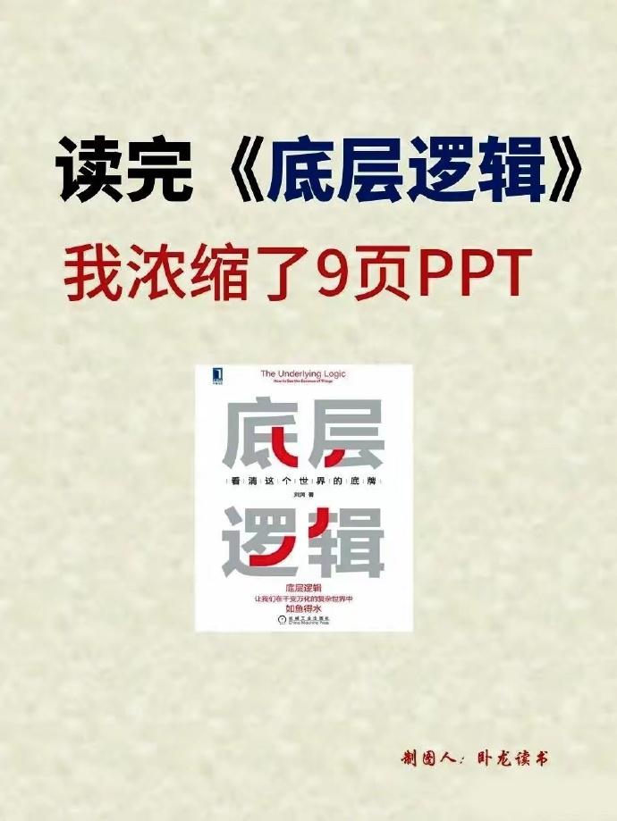 据说这是一位职场高手总结出来的，读完《底层逻辑》，将里面的内容浓缩成了9页PPT