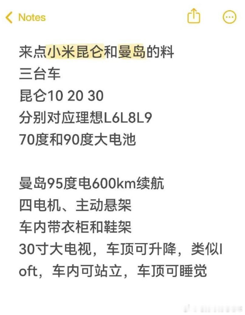 网上爆料的小米新车信息，不知真假，昆仑型号分别为昆仑10/20/30，电池70度