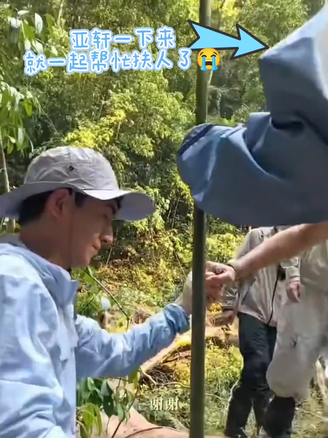 怪不得亚轩下土坡这段被一剪没了，原来他下来之后没有直接离开，而是一直站在旁边帮忙