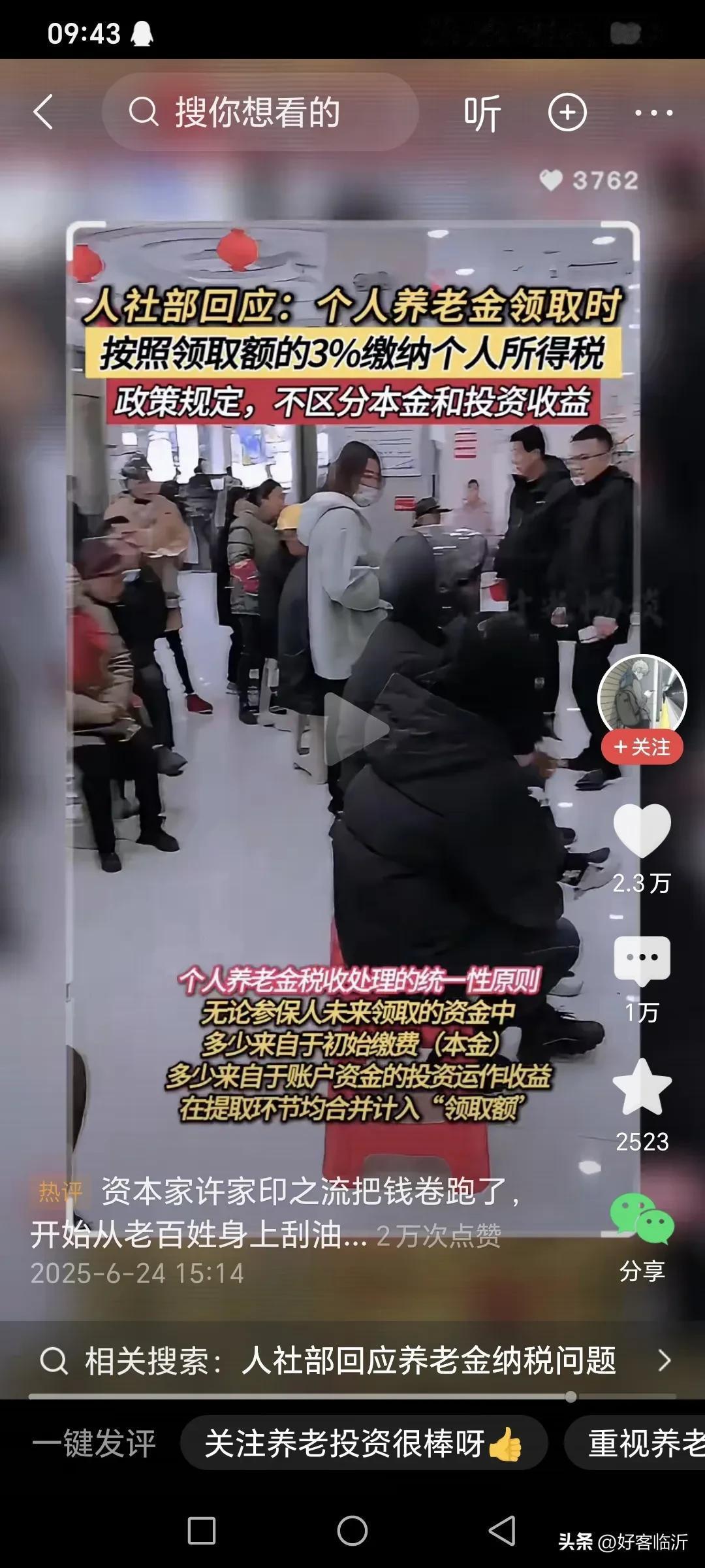 养老金也要缴税了，某部门回应称个人养老金在领取时要缴纳领取额3%的个人所得税。