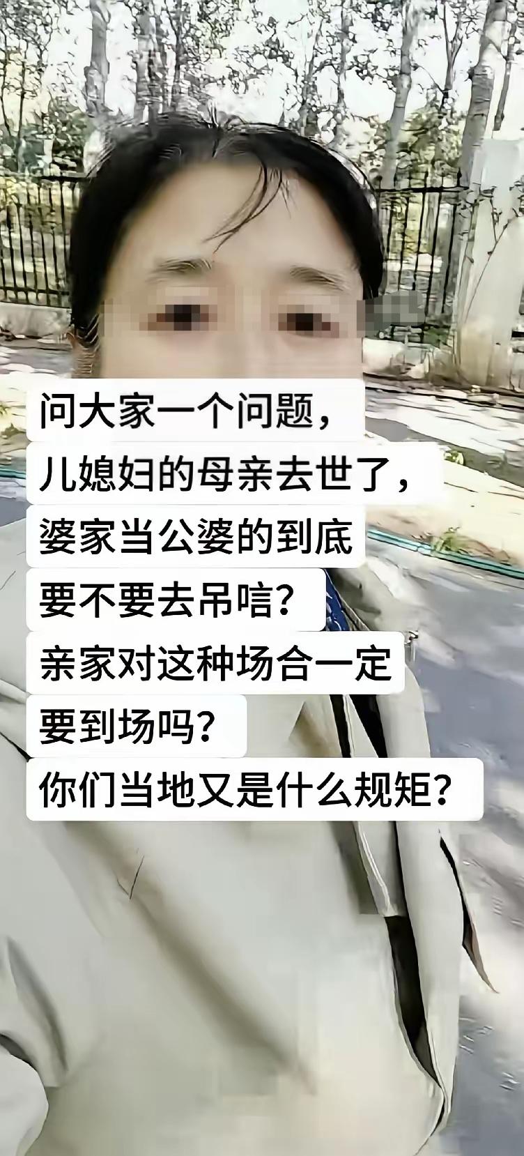 这个问题也是我一直想问的，如果是媳妇儿的母亲去世了，婆婆公公该不该去吊唁？
做为