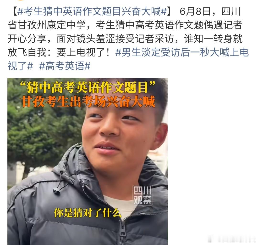 考生猜中英语作文题目兴奋大喊这个厉害啦，考生猜中英语作文题目兴奋大喊，万万没想到
