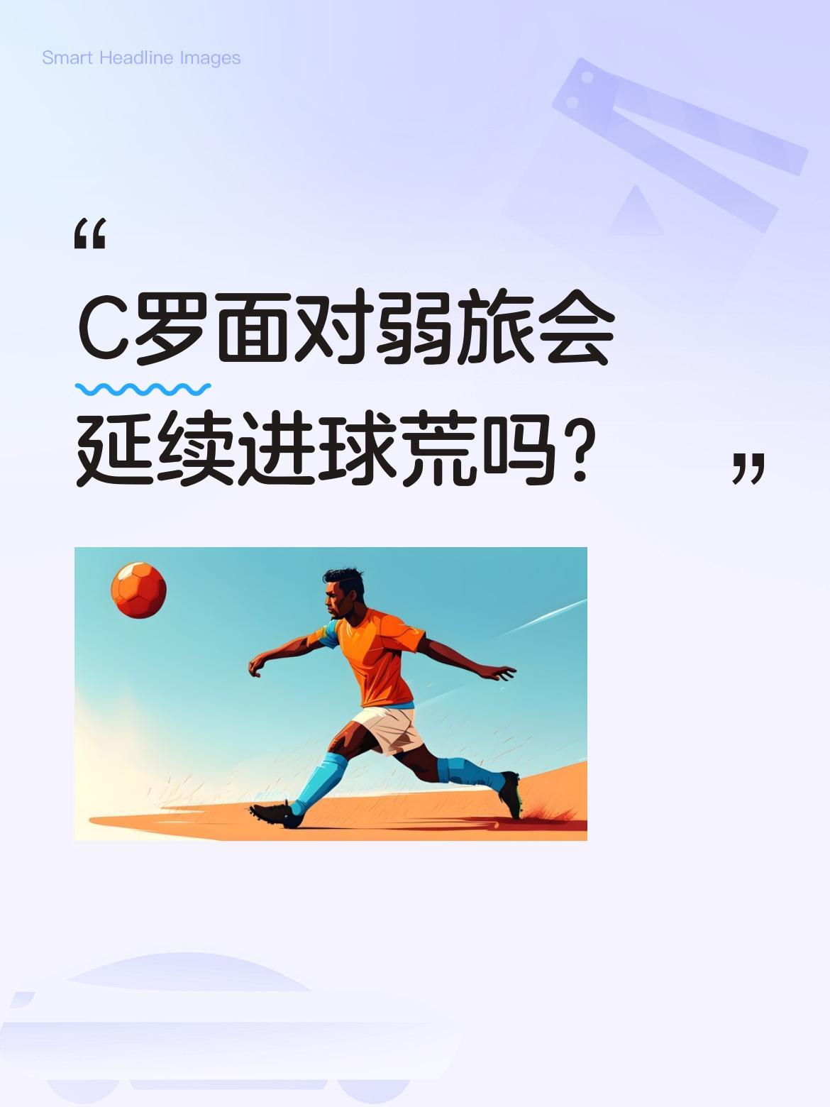C罗面对弱旅会延续进球荒吗？
近期足坛焦点战中，梅西、哈兰德、姆巴佩三位球星合计