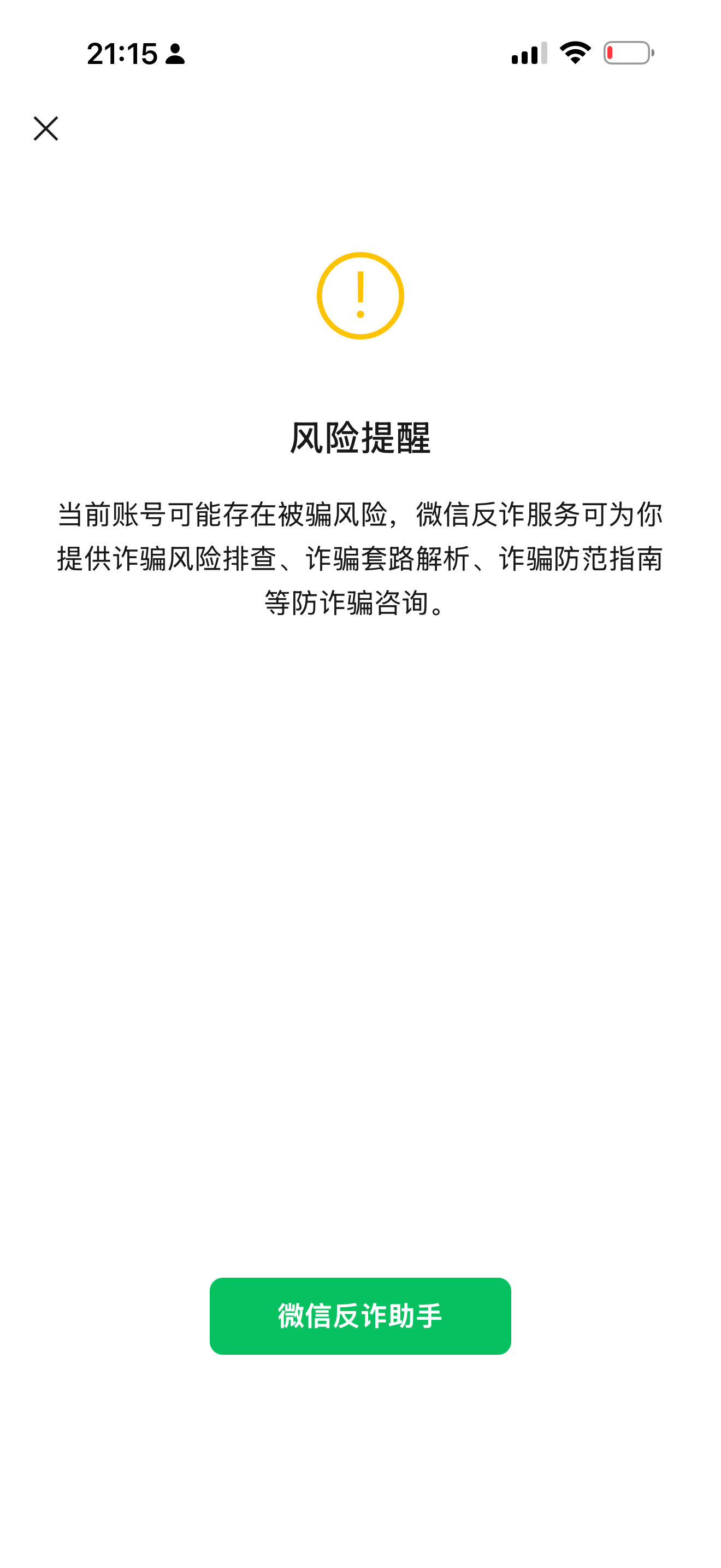 刚转完钱接到反诈电话  再去看看微信有提示风险  那就大概率是被骗了吧。。我也到