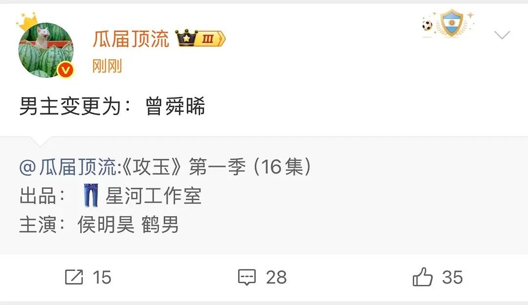 攻玉真换男主了，不会导演真变成吉吉了吧 