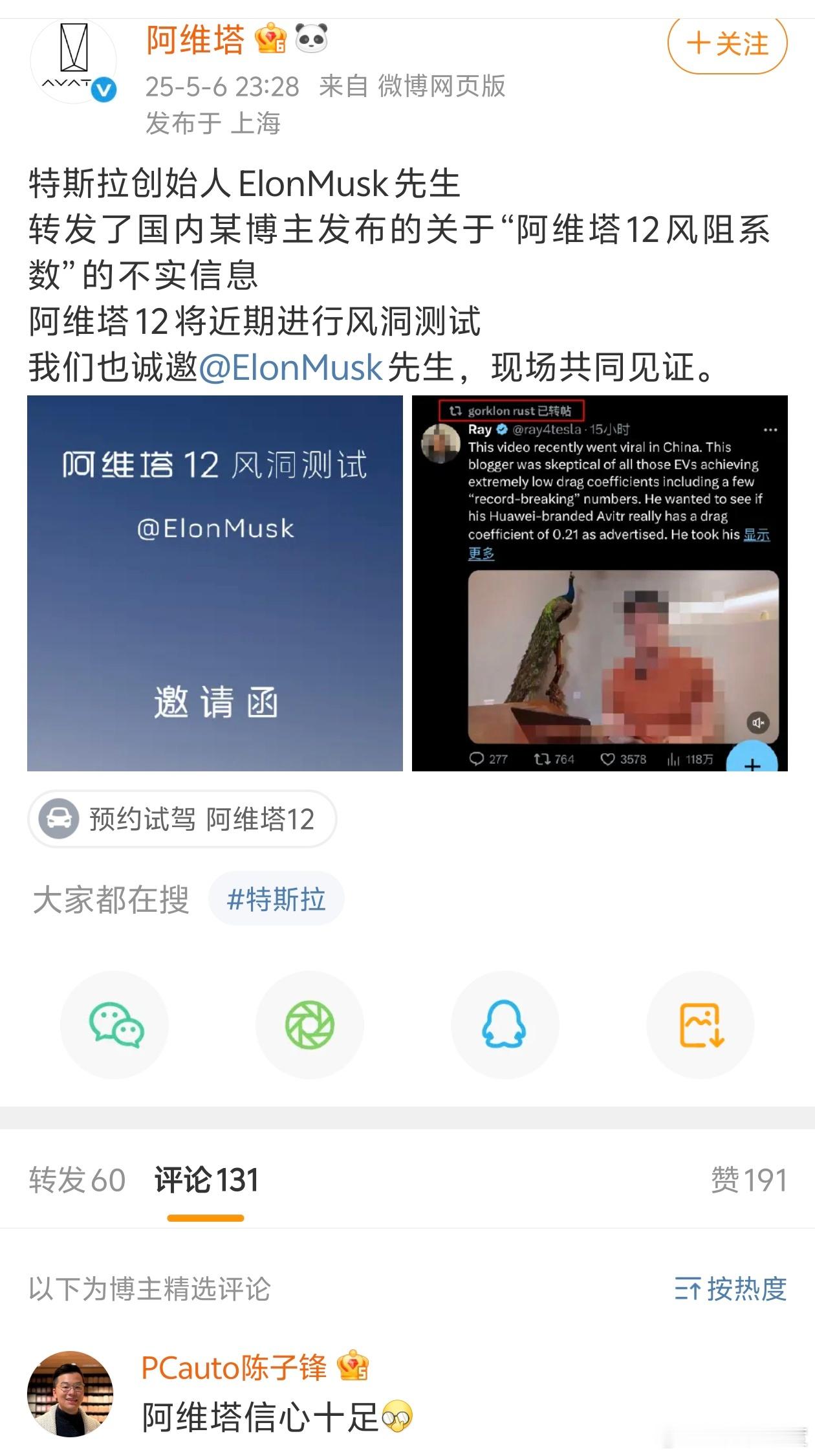 阿维塔有点魔幻了，发了邀请马斯克的微博，但是评论区精选开放… ​​​