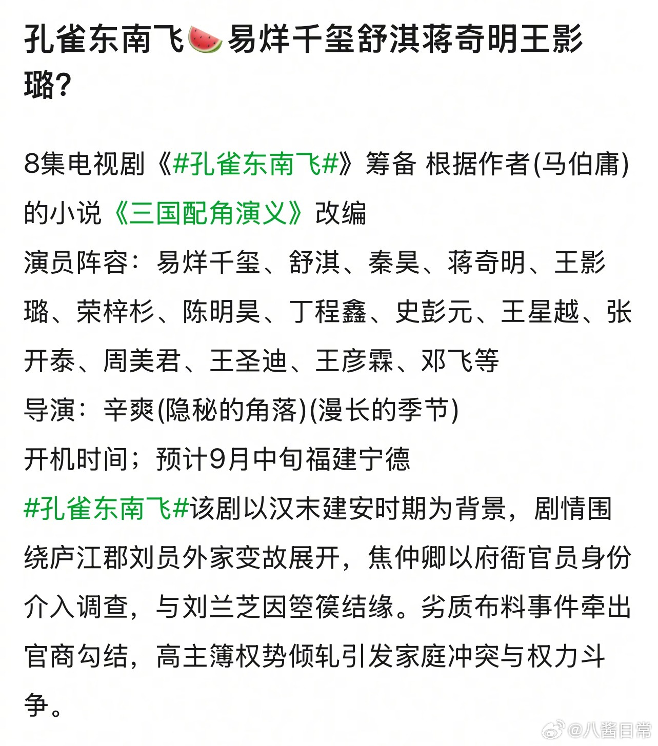 🍉《孔雀东南飞》易烊千玺、舒淇、秦昊、蒋奇明、王影璐等。该剧改编自马伯庸短篇小