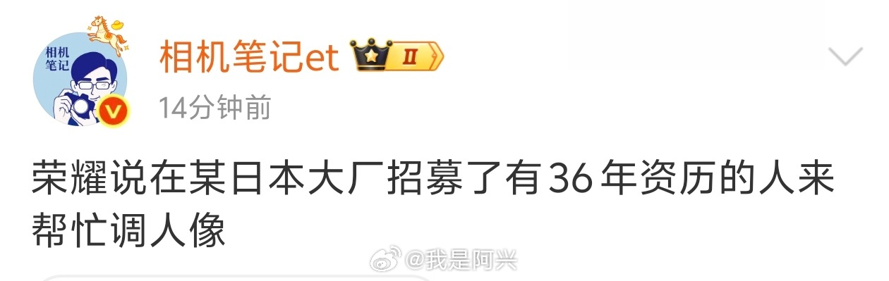 我看好荣耀，未来一定会是比肩华为的国内科技公司，如果相机笔记说的这条真实，那么形