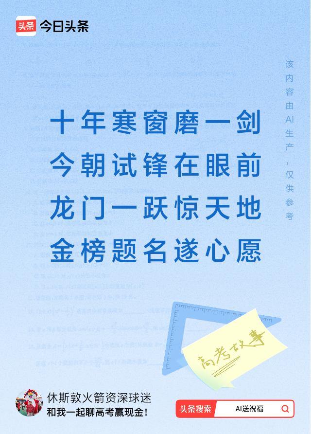 诗词对联送祝福金榜题名：十年寒窗磨一剑，今朝试锋在眼前，龙门一跃惊天地，金榜题名