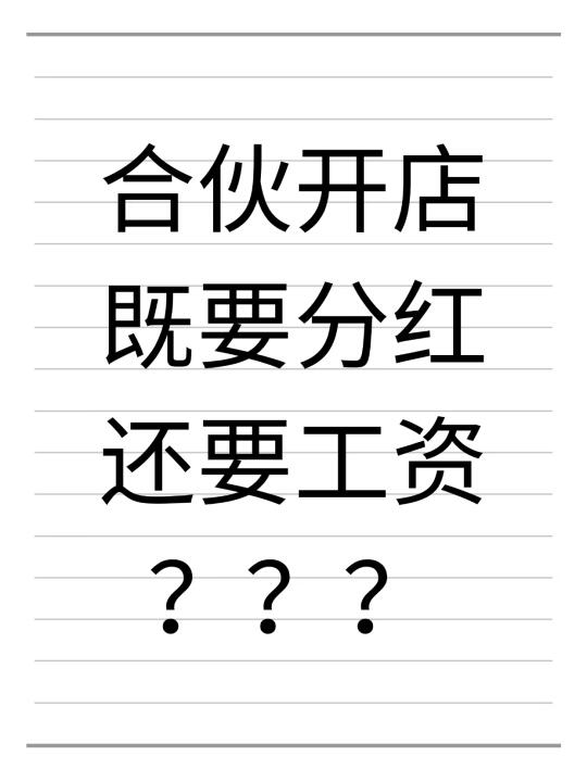 合伙开店，既要分红还要工资，合理吗？