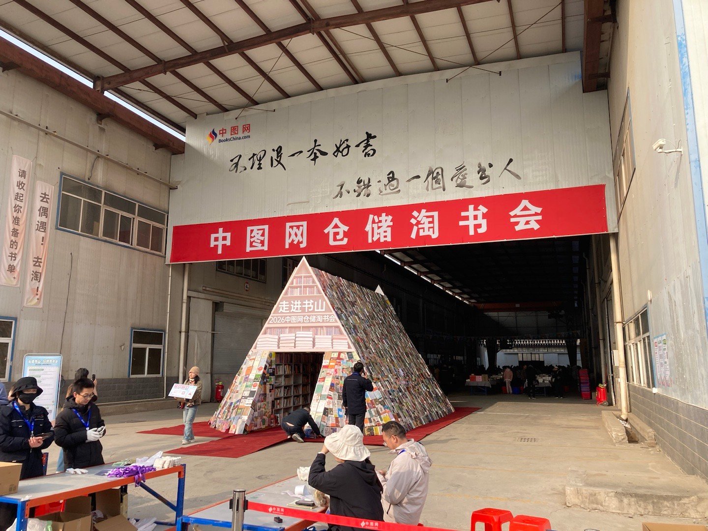 来中图网2026春季淘书会淘书啦 涿州·中图网仓储中心