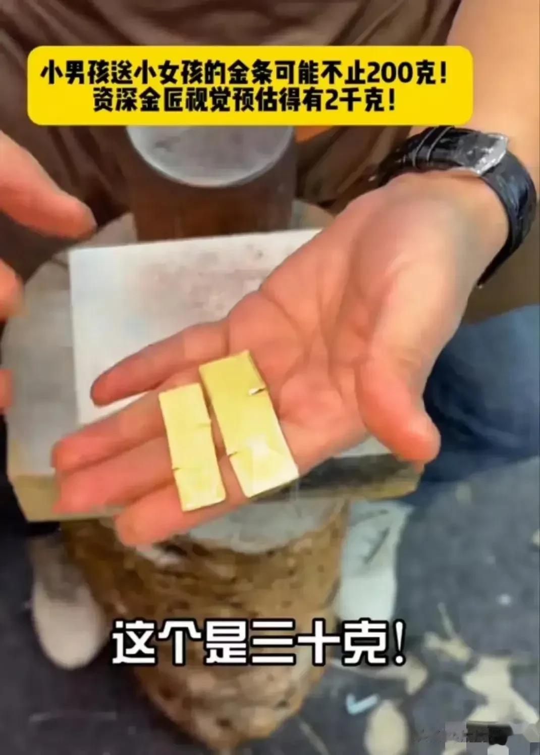 太炸裂了！小男孩送给小女孩的金条可能不止200克，资深金匠视觉预估得有2千克！什