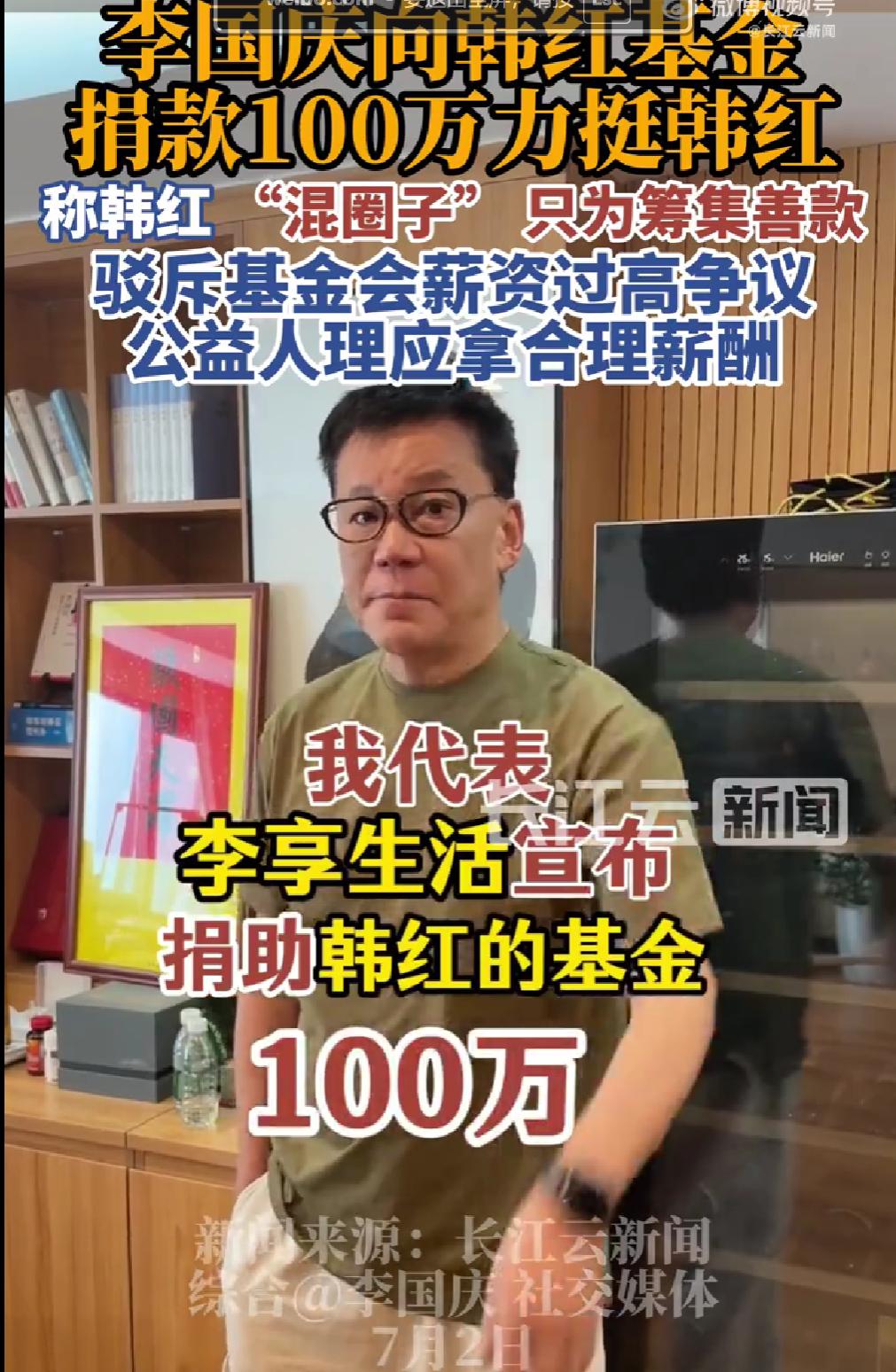 李国庆是真敢站出来啊！别人躲舆论躲得远远的，他直接捐100万给韩红基金会站台。