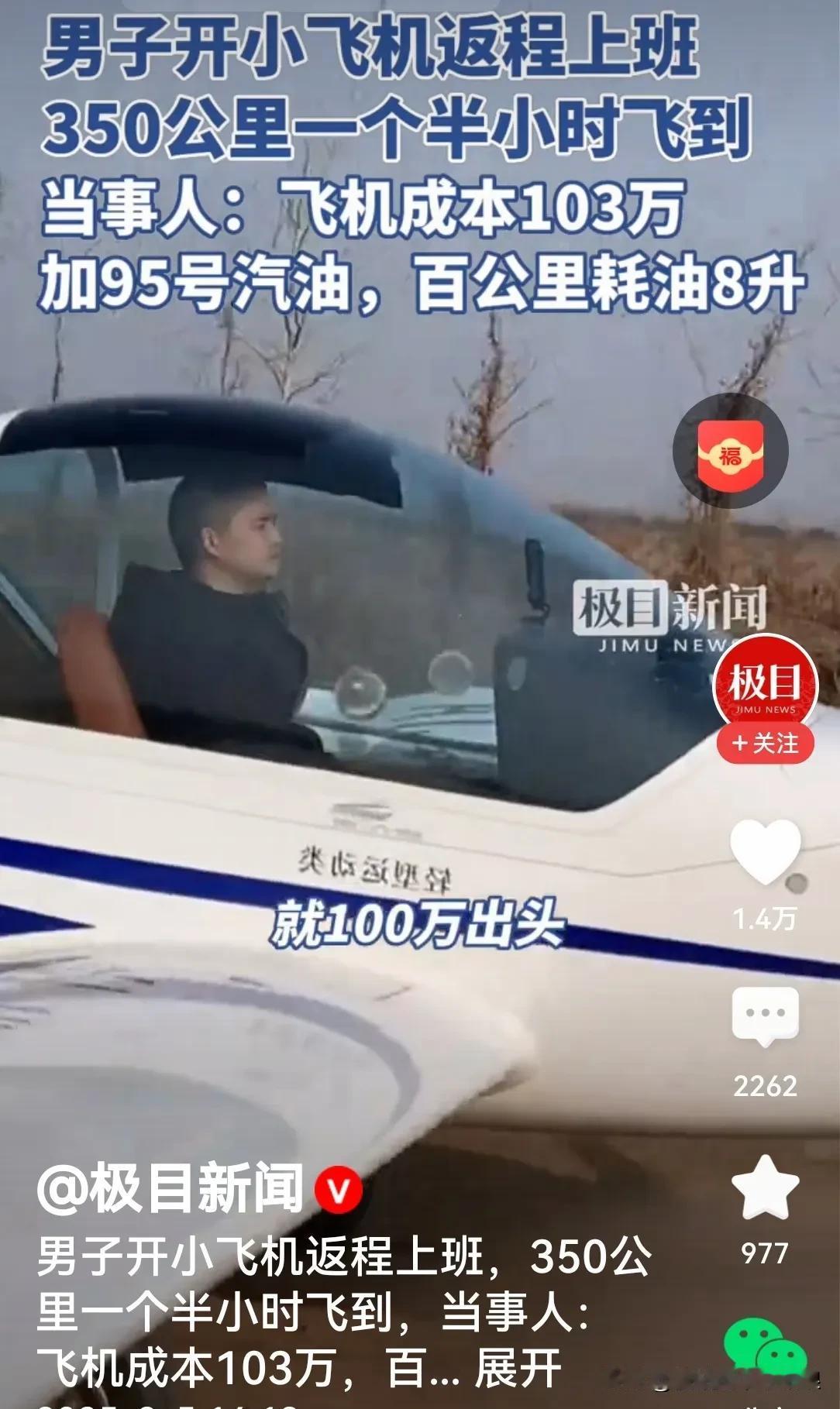 如今高速堵车，男子开小飞机返程上班，350公里1个半小时就到了


小伙子说飞机