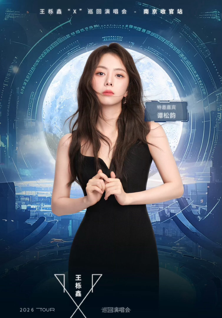 王栎鑫演唱会官宣嘉宾谭松韵 王栎鑫演唱会官宣嘉宾谭松韵，，耿耿星河经典联动上线，