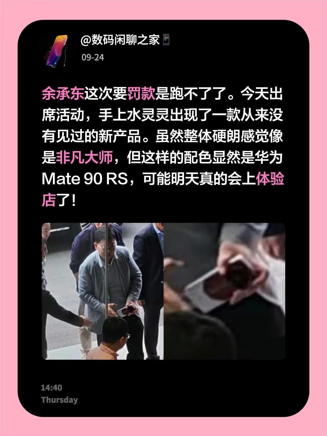 余承东这次要罚款是跑不了了。今天出席活动，手上水灵灵出现了一款从来没有见过的新产