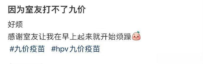 因为舍友打不了九价 ​​​