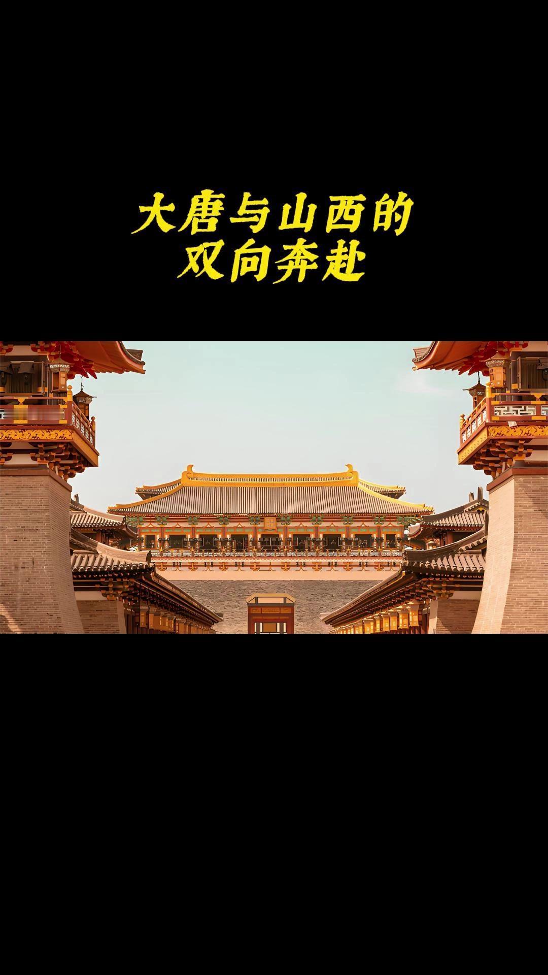 🌟大唐从山西走来，李渊父子617年从太原起兵，618年建立唐朝。

🌟山西忻