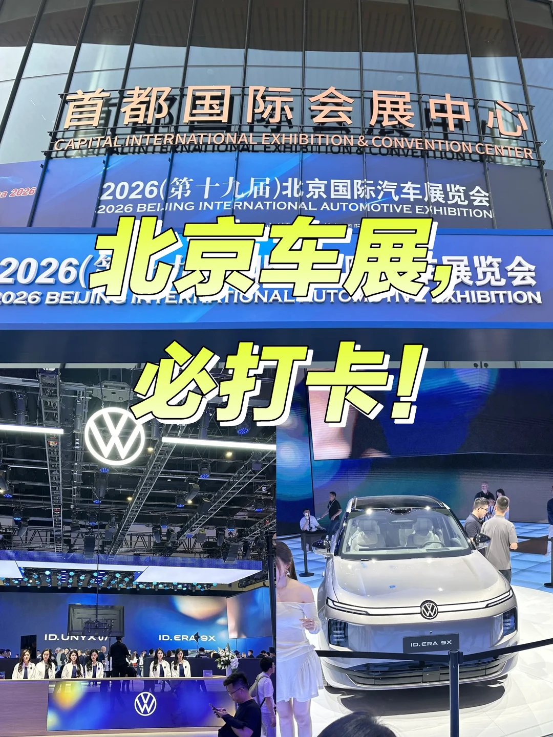 北京车展，必打卡！