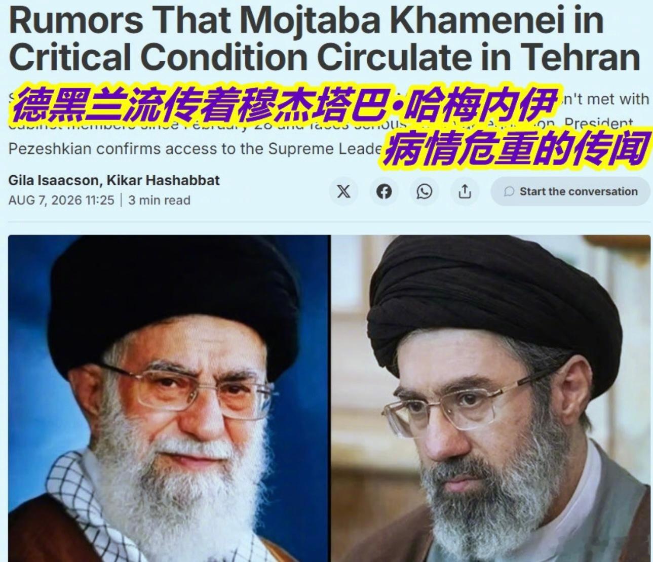 以媒称伊朗最高领袖被紧急送医发传闻：匿名信源称“随时可能死去”指控细节：《耶路撒
