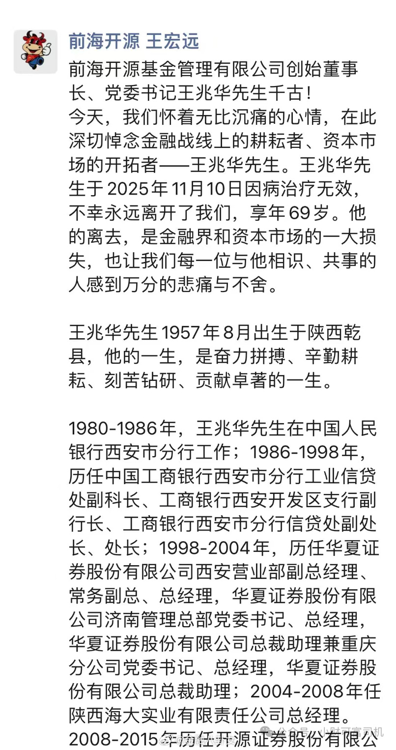 前海开源创始董事长王兆华于11月10日因病治疗无效去世，享年69岁。短时间内，基