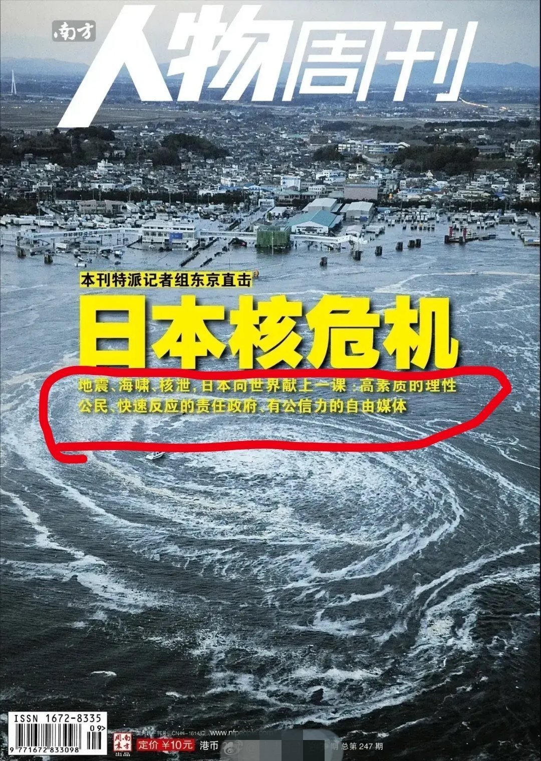 哈哈！网友又挖坟打脸了！2011年，《南方人物周刊》报道日本，说地震、核泄，海啸