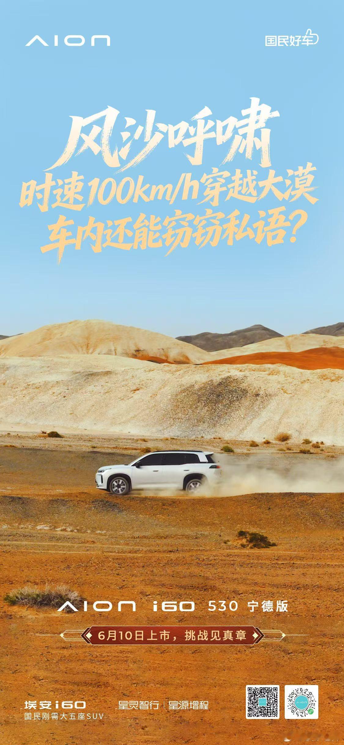 智享未历之境敦煌沙海寻光埃安i60 530宁德版直击用车痛点敦煌天然试炼场挑战见