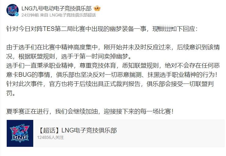 LNG回应：GALA没有恶意卡BUG同时接受联盟任何处罚#英雄联盟##LPL##