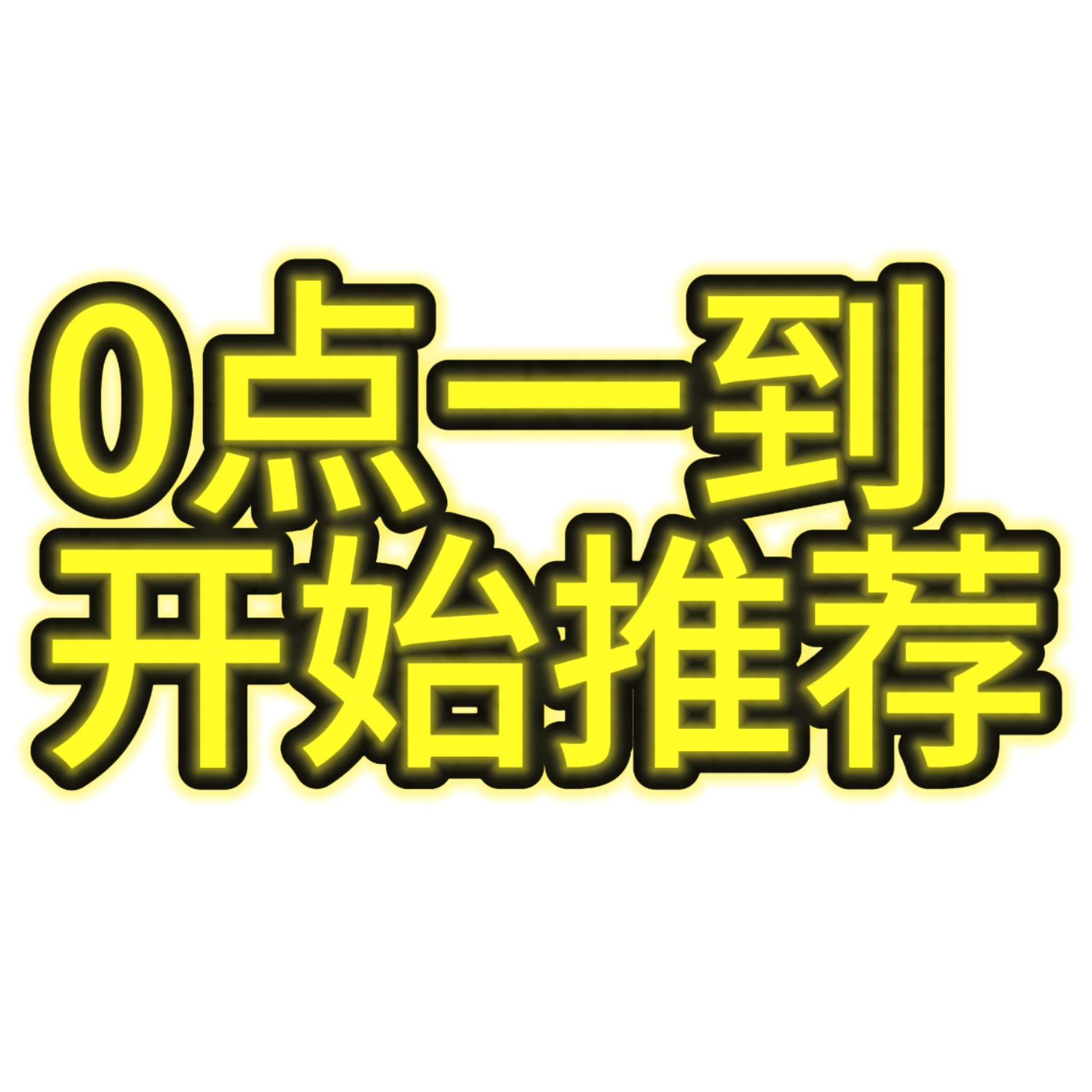 从分数上看，我们新伤已经来到了由你榜【年榜第八】的位置，大家希望更进一步吗？这次