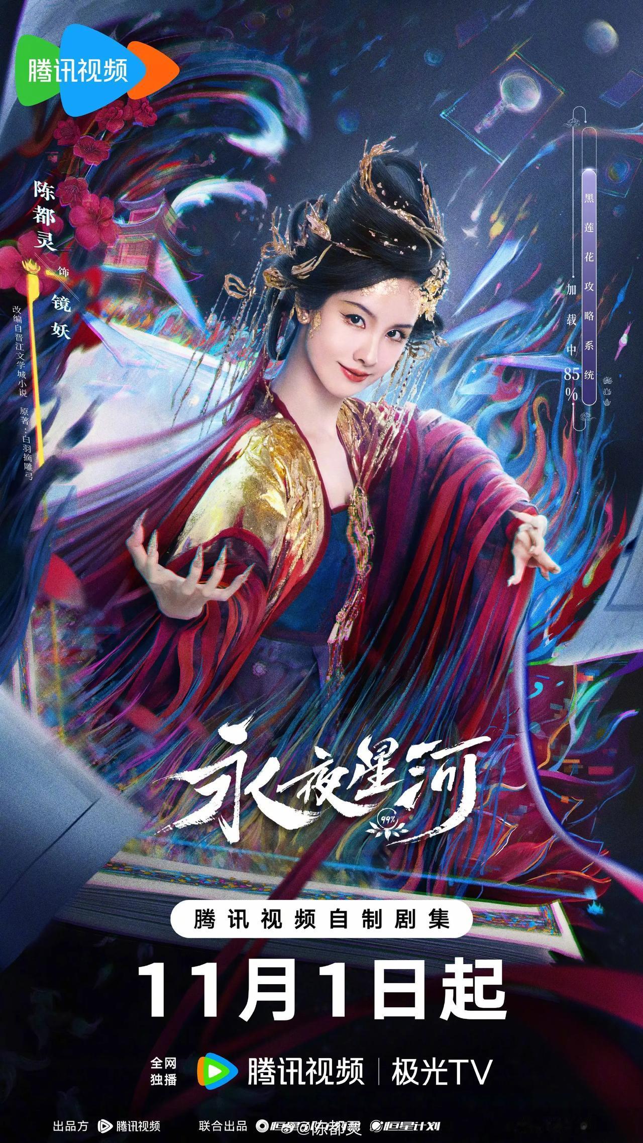 恒星引力制作，根据小说《黑莲花攻略手册》改编，32集古装剧《永夜星河》发布定档预