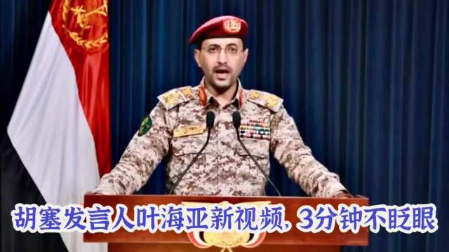 胡塞发言人叶海亚视频是人工智能？他被炸死或受伤？#热点解读#