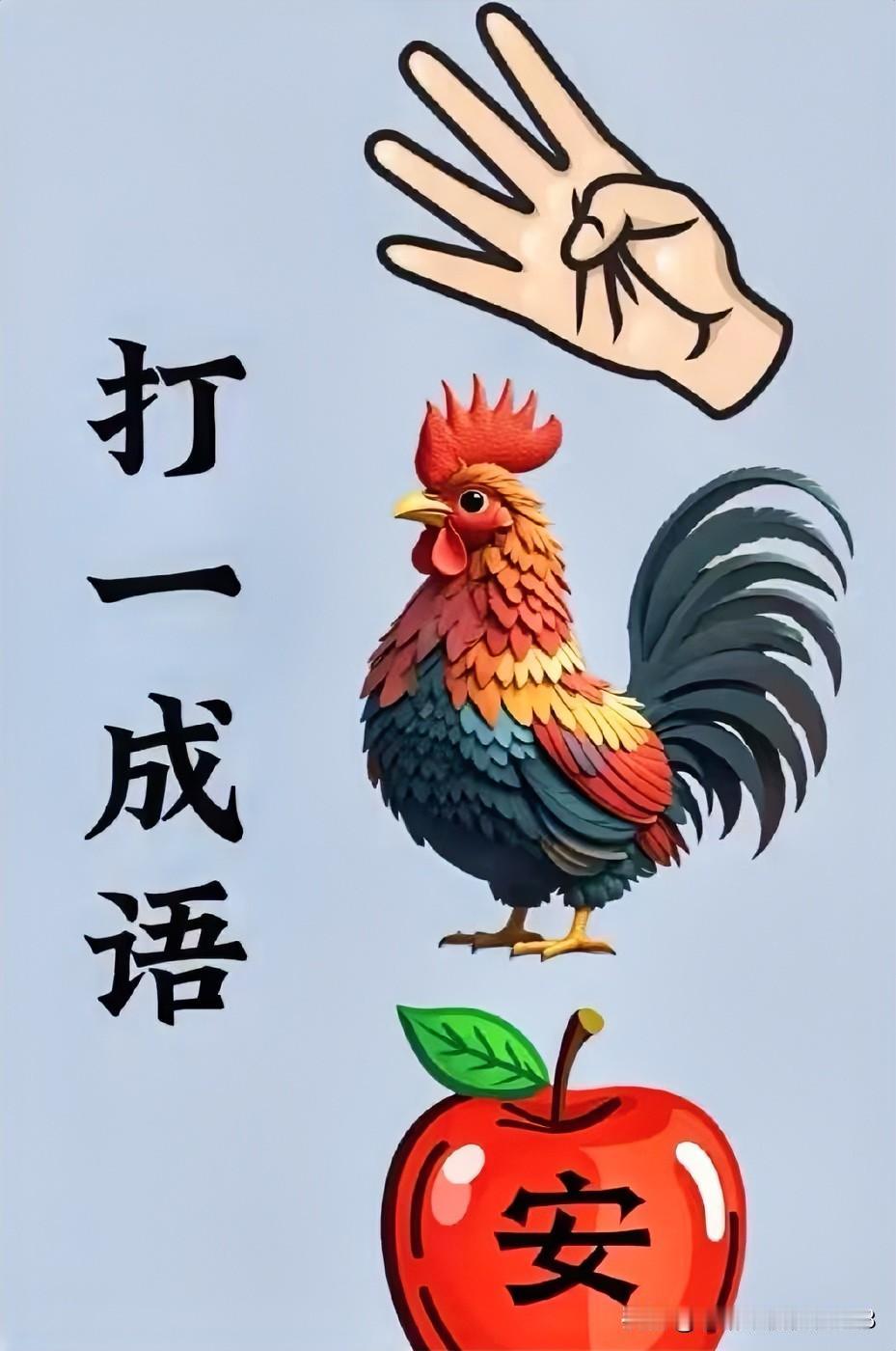 鸡鸣报平安，手舞庆团圆
看图猜成语
手指头一公鸡一平安果[灵光一闪]