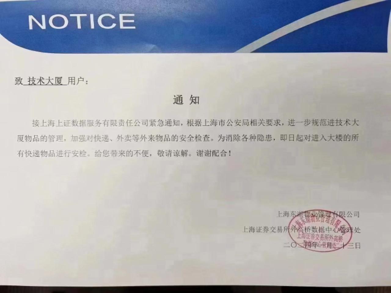 开始对大厦的快递进行安检了，这防范意识到家了😂，这是要防谁啊！#上交所