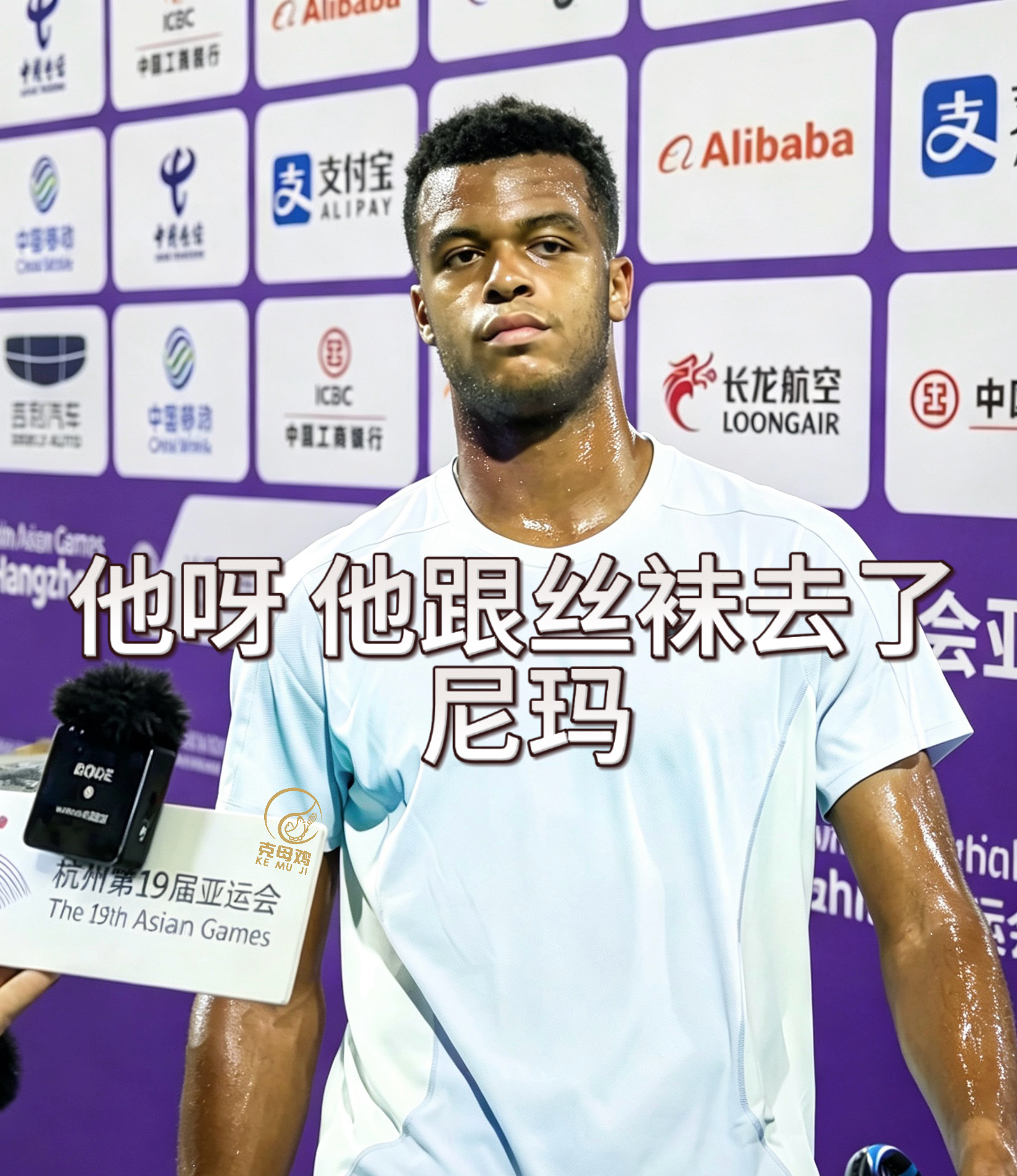 法国选手佩里卡德在接受媒体采访时透露，罗伊格是在没有和他本人告知的情况下结束了彼