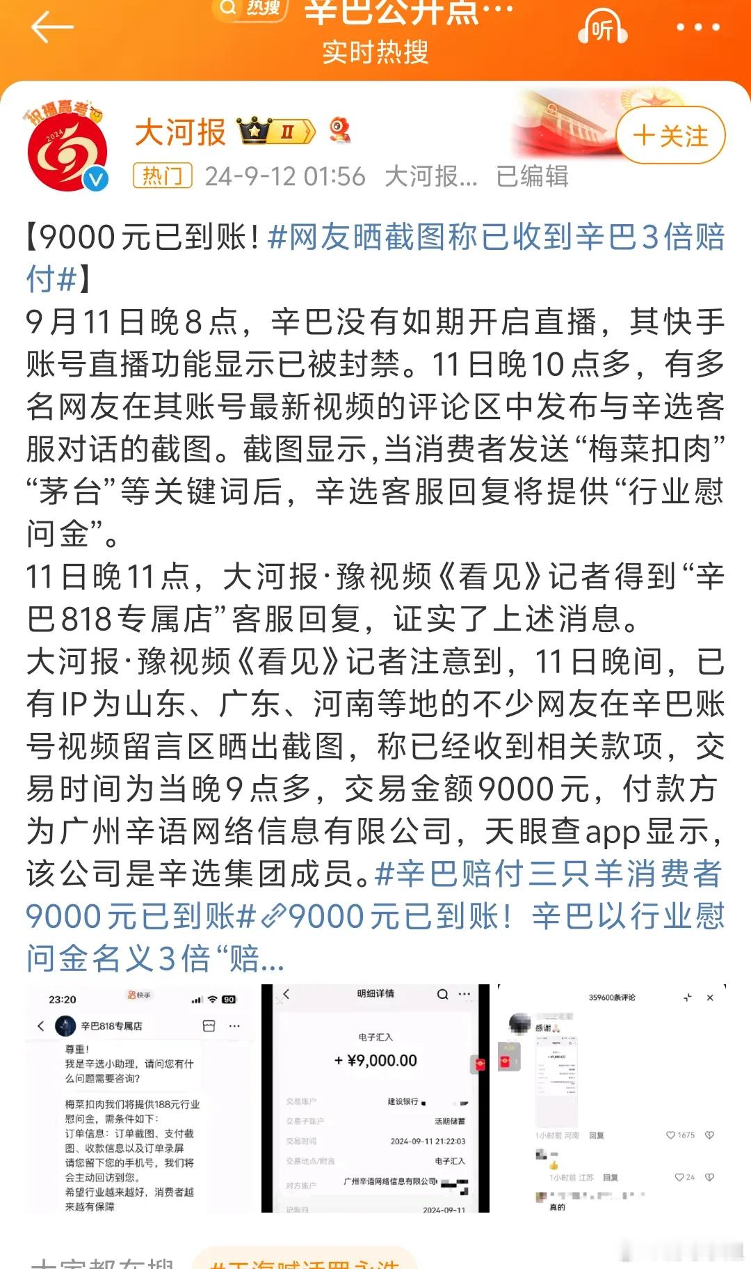#辛巴赔付#不少网友在辛巴账号视频留言区晒出截图，称已经收到相关款项。无论辛巴出