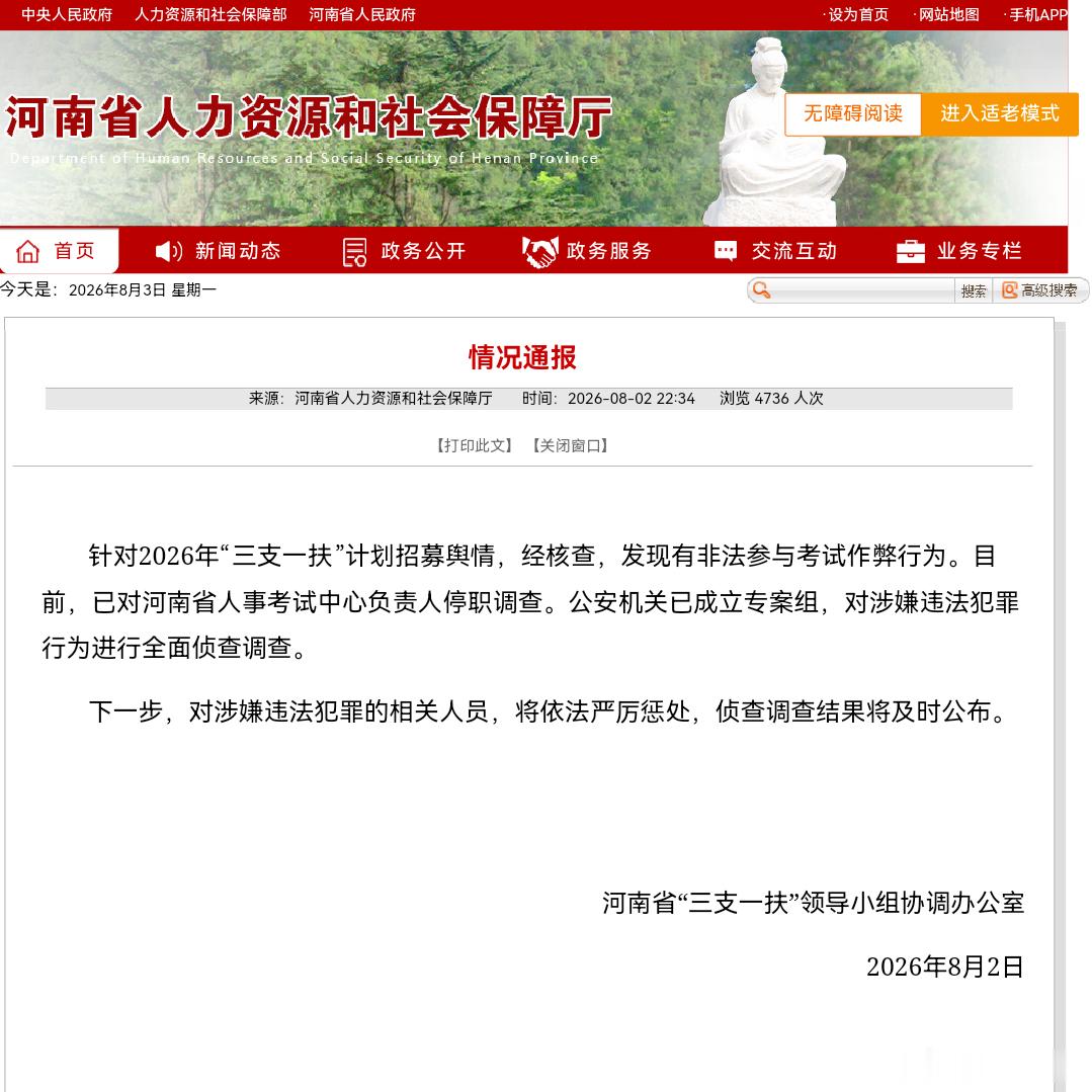 河南“三支一扶”查实存在作弊行为公安机关已成立专案组，进行全面调查河南将严惩三支