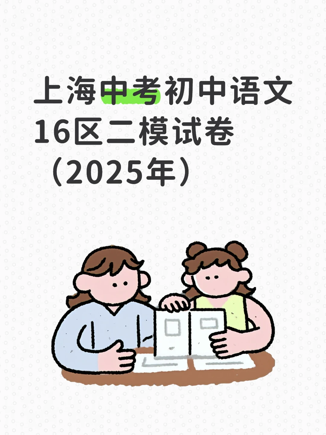 上海中考初中语文16区二模试卷（2025年）