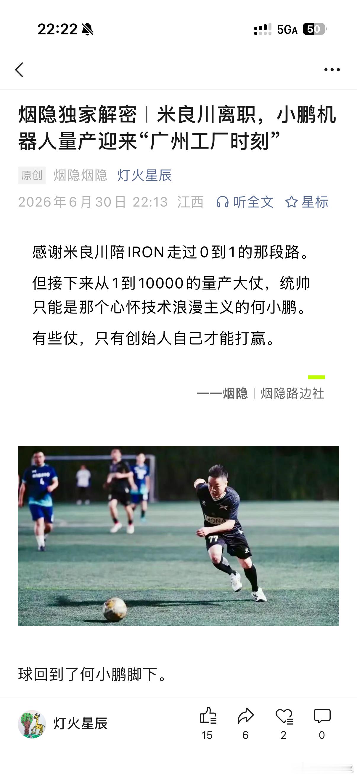 烟隐独家解密｜米良川离职，小鹏机器人量产迎来“广州工厂时刻”感谢米良川陪IRON