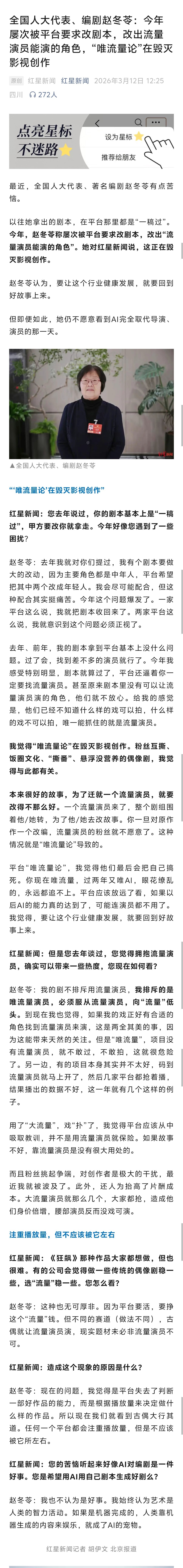 【赵冬苓说唯流量论正在毁灭影视创作】编剧被要求为流量演员改剧本微观两会 近日，全