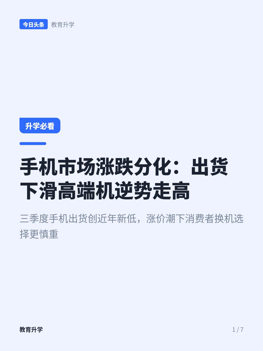 手机市场彻底变了：涨了20%，反而卖得更好了？
现在的手机市场，用一句话形容：涨